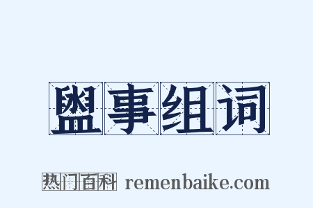 盥事组词是什么意思的图片